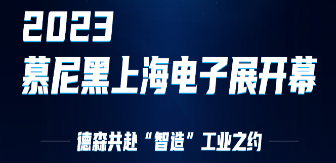 2023慕尼黑上海电子展 | QY千亿国际共赴“智造”工业之约